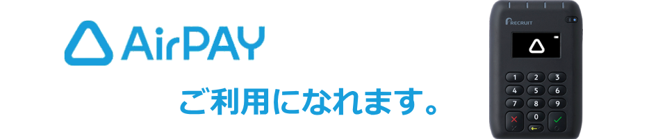 エアペイ使えます