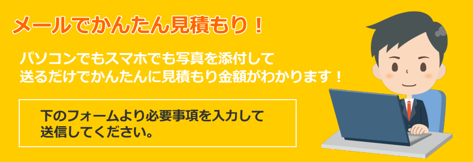 メールでお見積もり